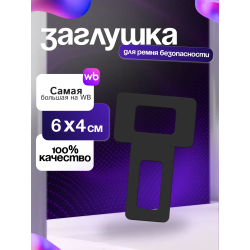 Заглушки ремня безопасности 3