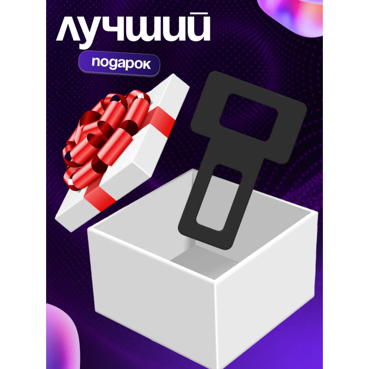 Заглушки ремня безопасности 3