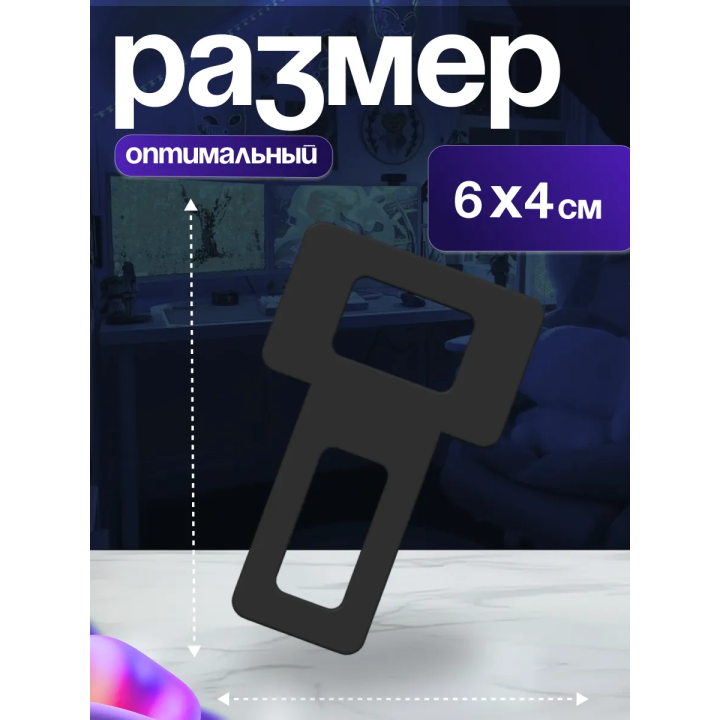 Заглушки ремня безопасности 3