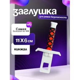 Заглушки ремня безопасности
