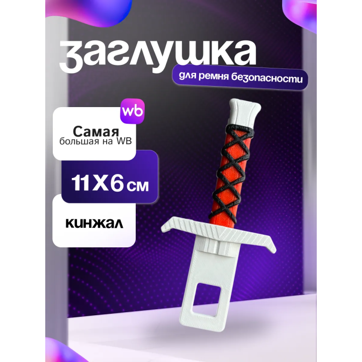 Заглушки ремня безопасности