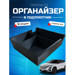 Органайзер в подлокотник Omoda C5