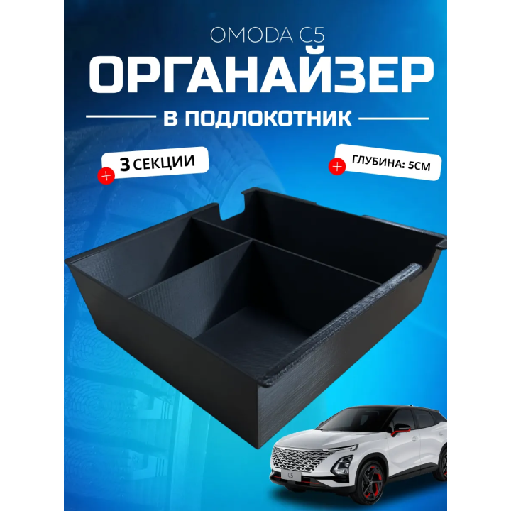 Органайзер в подлокотник Omoda C5