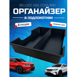 Органайзер в подлокотник belgee x50 geely coolray