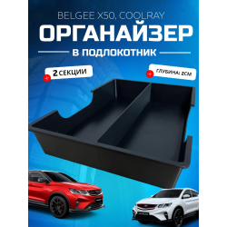 Органайзер в подлокотник belgee x50 geely coolray