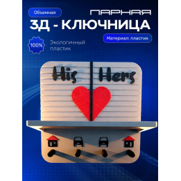 Ключница парная настенная