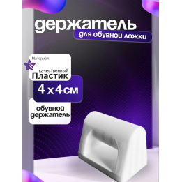 Держатель обувной ложки