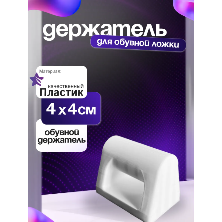 Держатель обувной ложки