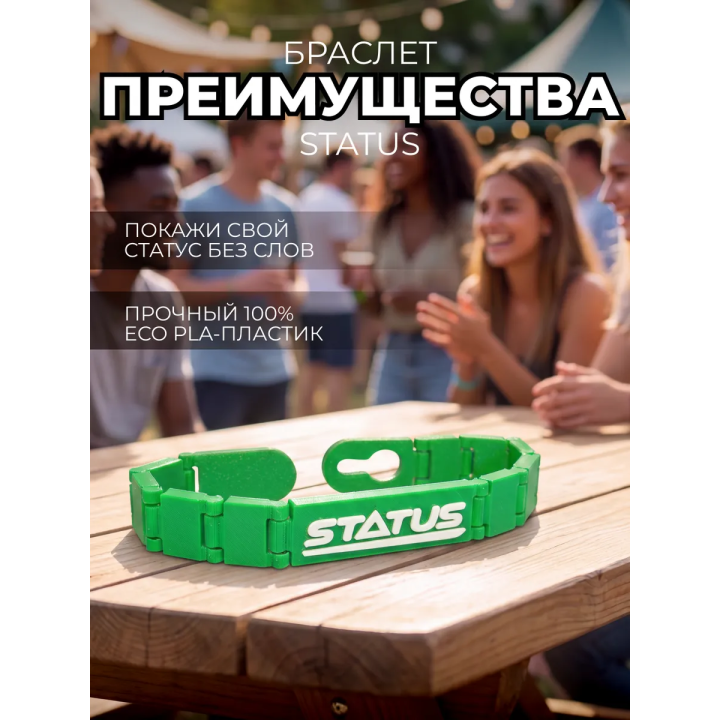 Браслет статус зеленый