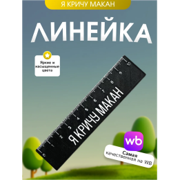 Линейка макан "я кричу макан"