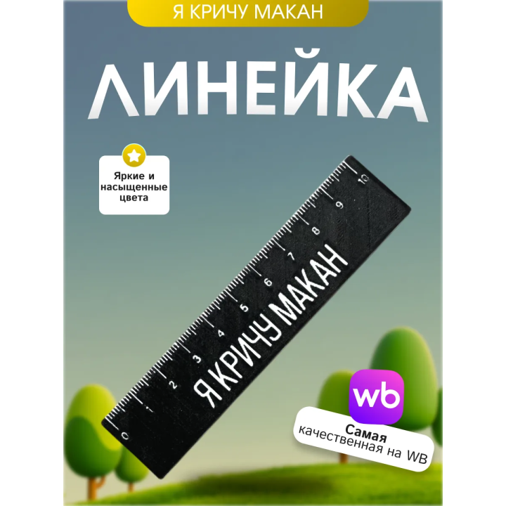 Линейка макан "я кричу макан"