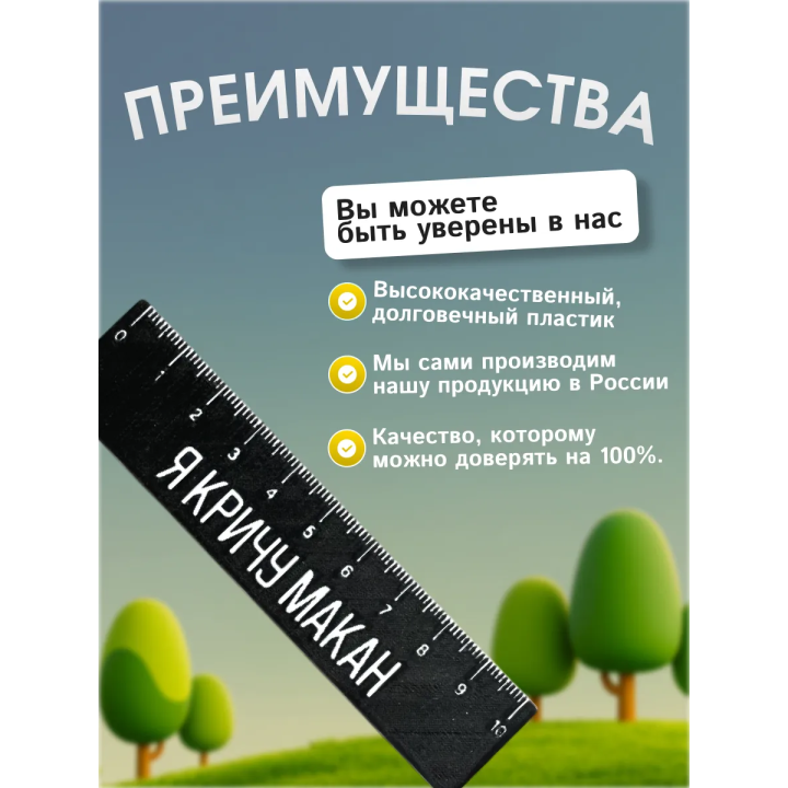 Линейка макан "я кричу макан"