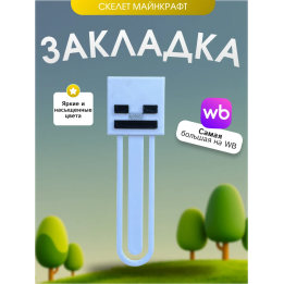 Закладка майнкрафт minecraft скелет