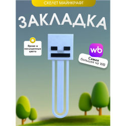 Закладка майнкрафт minecraft скелет