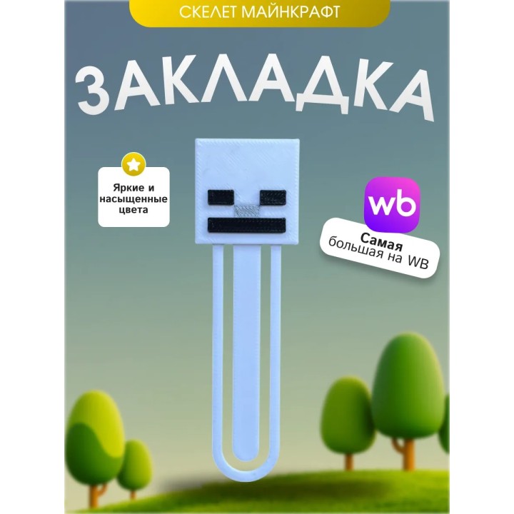 Закладка майнкрафт minecraft скелет