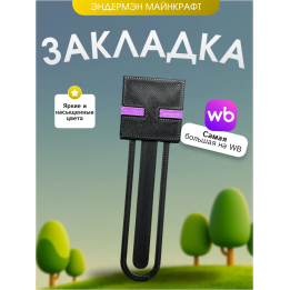 Закладка майнкрафт эндермэн enderman