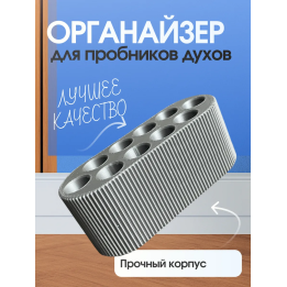Органайзер для пробников духов