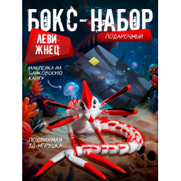 бокс набор леви жнец subnautica