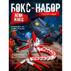 бокс набор леви жнец subnautica