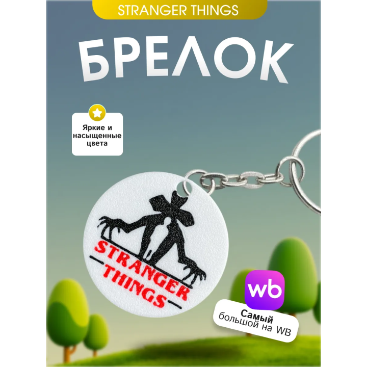 Брелок осд Stranger Things