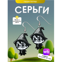 серьги гарри поттер harry potter