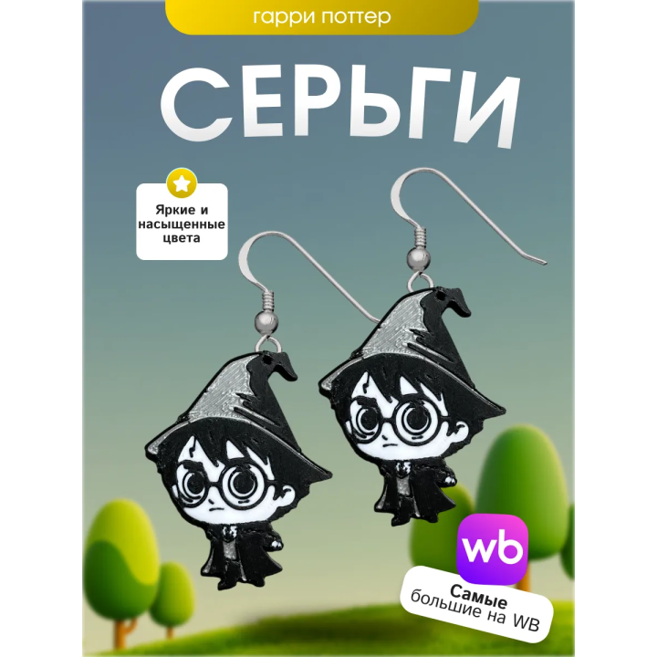 серьги гарри поттер harry potter