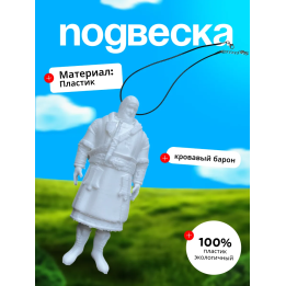 кровавый барон подвеска