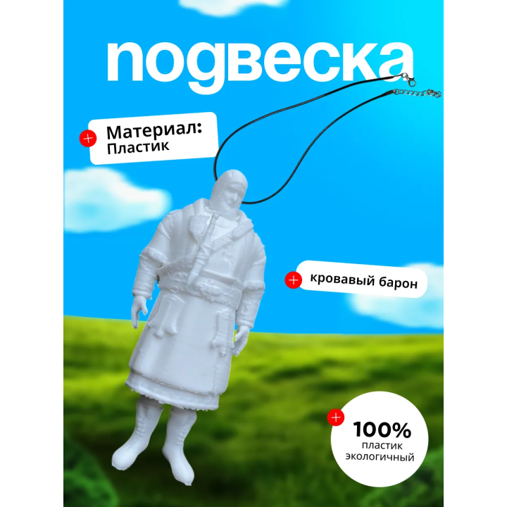 кровавый барон подвеска