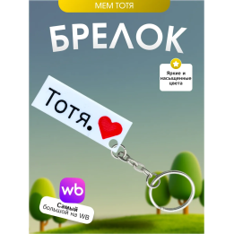 Брелок тотя мем