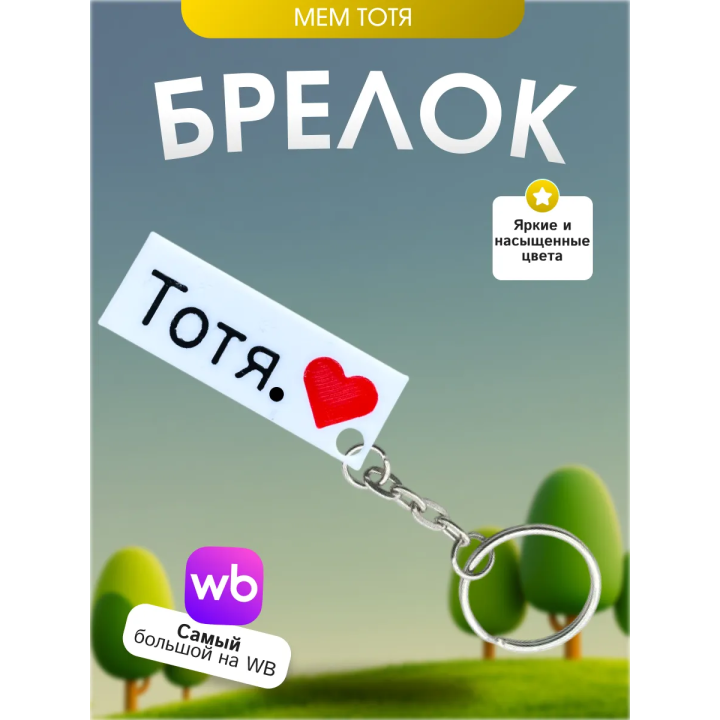 Брелок тотя мем