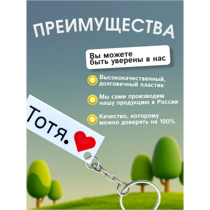 Брелок тотя мем