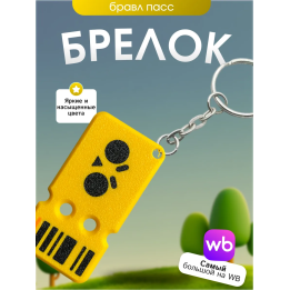 Брелок бравл старс бравл пасс