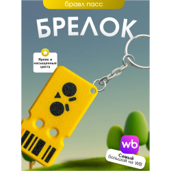 Брелок бравл старс бравл пасс