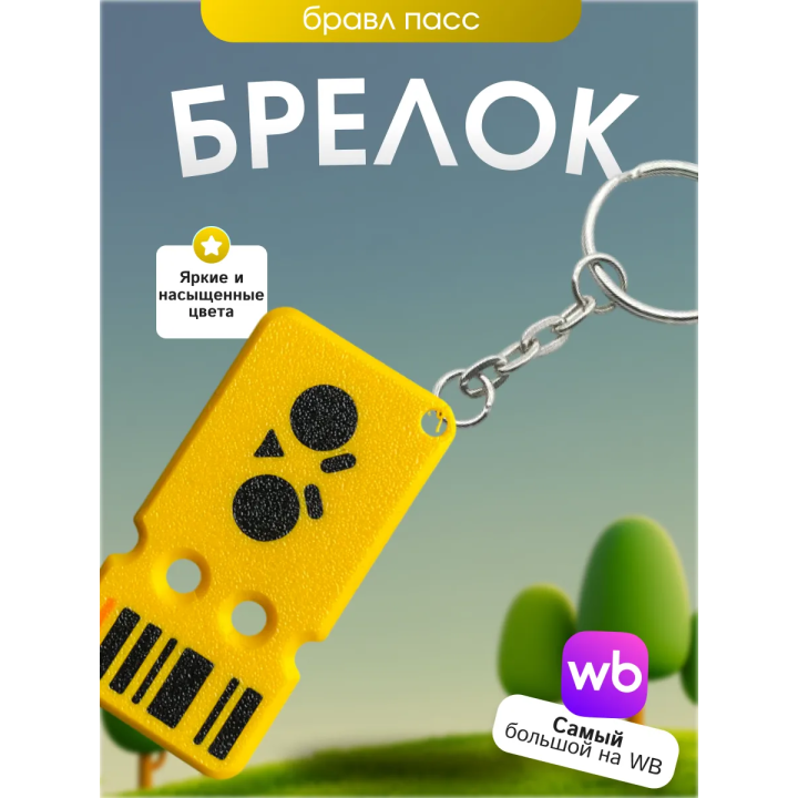 Брелок бравл старс бравл пасс