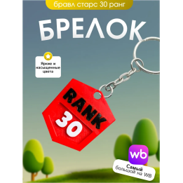 Брелок бравл старс 30й ранг