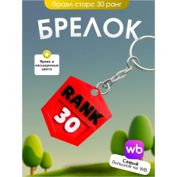 Брелок бравл старс 30й ранг