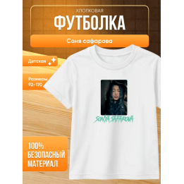 соня сафарова футболка детская
