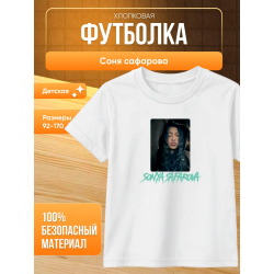 соня сафарова футболка детская