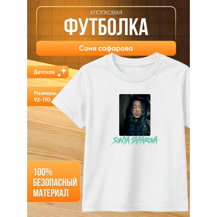 соня сафарова футболка детская