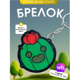 Брелок бравл старс спайк