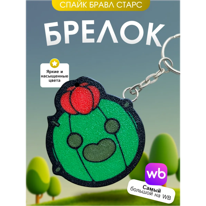 Брелок бравл старс спайк