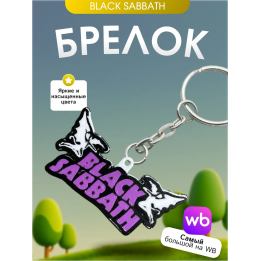 Брелок black sabbath