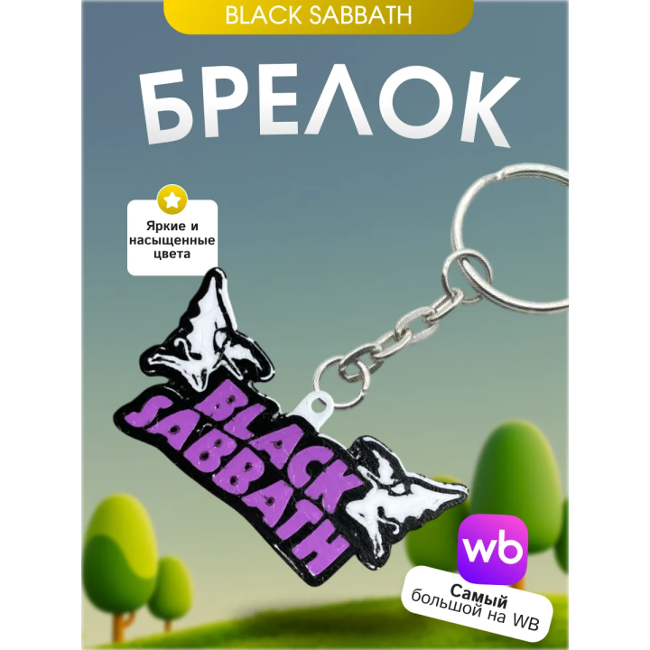 Брелок black sabbath