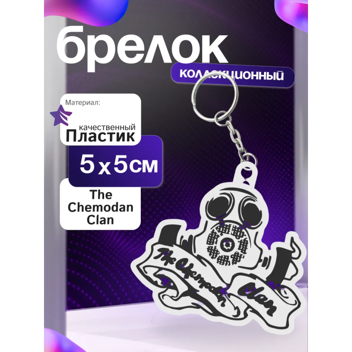The chemodan clan брелок