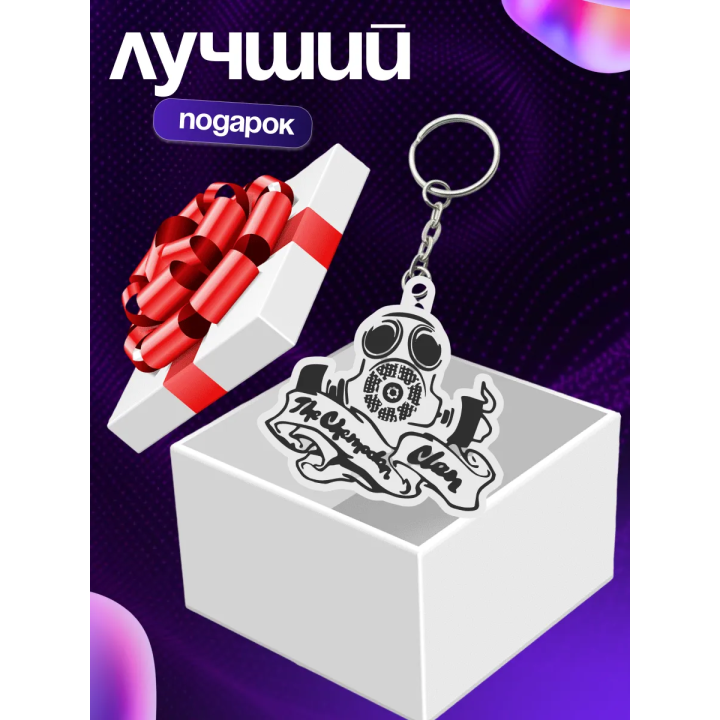 The chemodan clan брелок