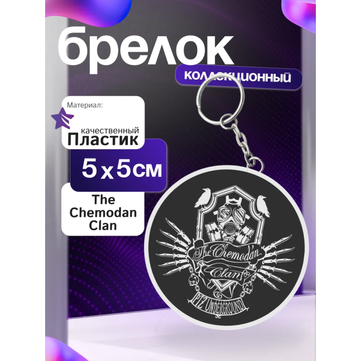 The chemodan clan брелок