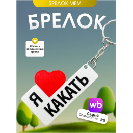 Я люблю какать брелок мем