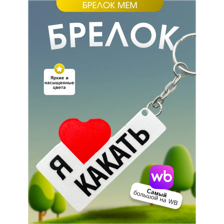 Я люблю какать брелок мем