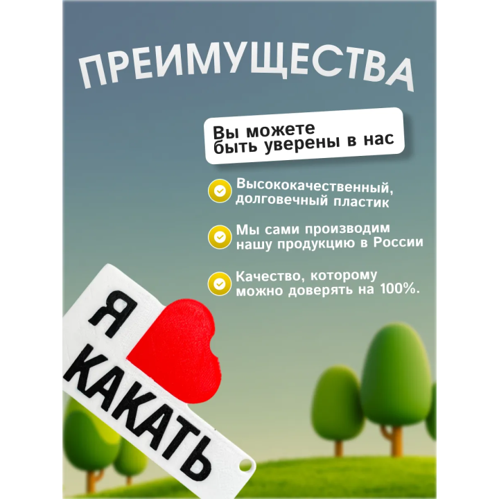 Я люблю какать брелок мем