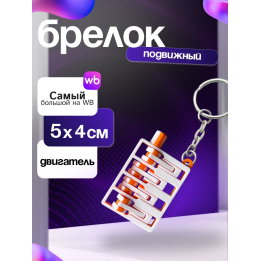 Брелок двигатель машины подвижный